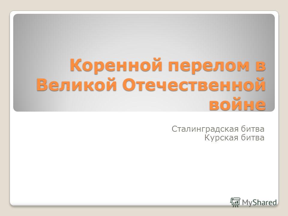 Реферат: Роль Сталинградской битвы в переломе Великой отечественной войны