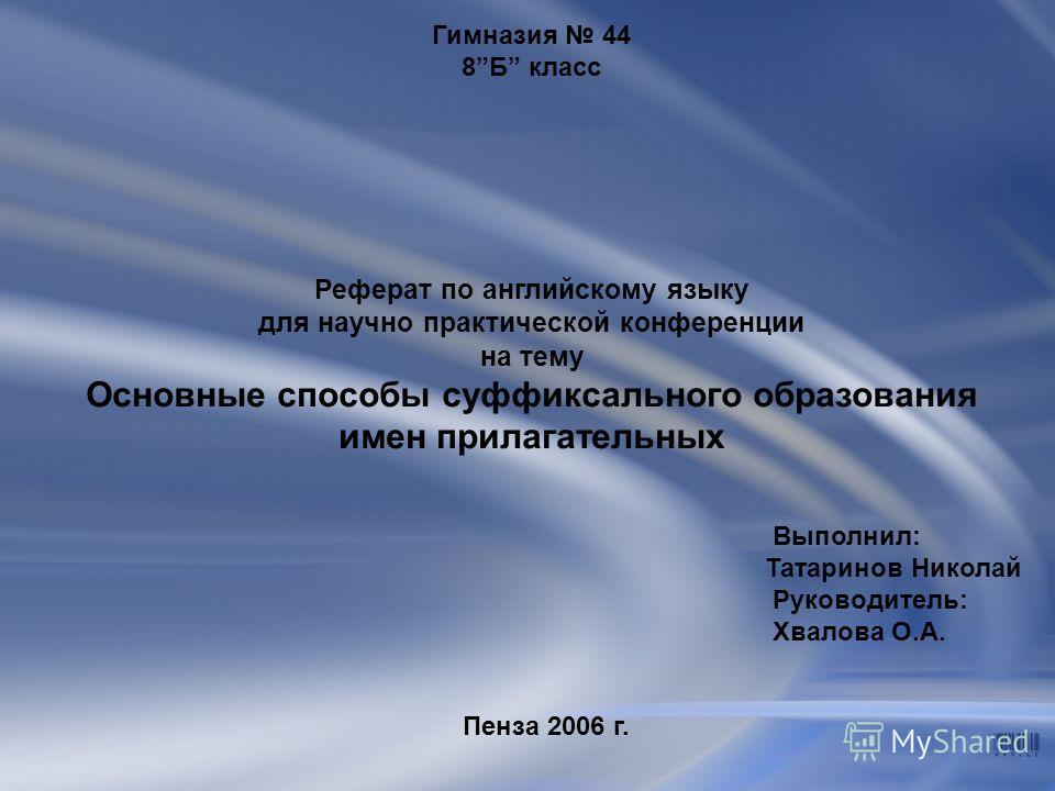 Реферат: Словосложение как способ словообразования в английском языке