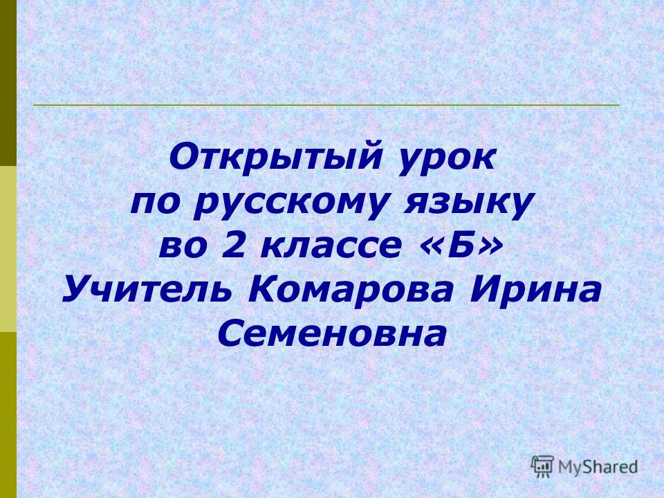 Открытые уроки по русскому языку во 2 классе фгос