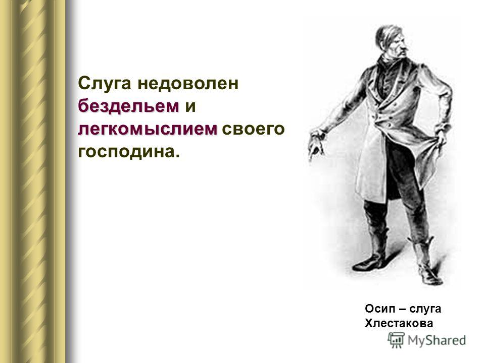 Чиновники дают взятки хлестакову таблица Презентация на тему: "Ничтожным пустейшим В.Г. Белинский называл его ничтожным и