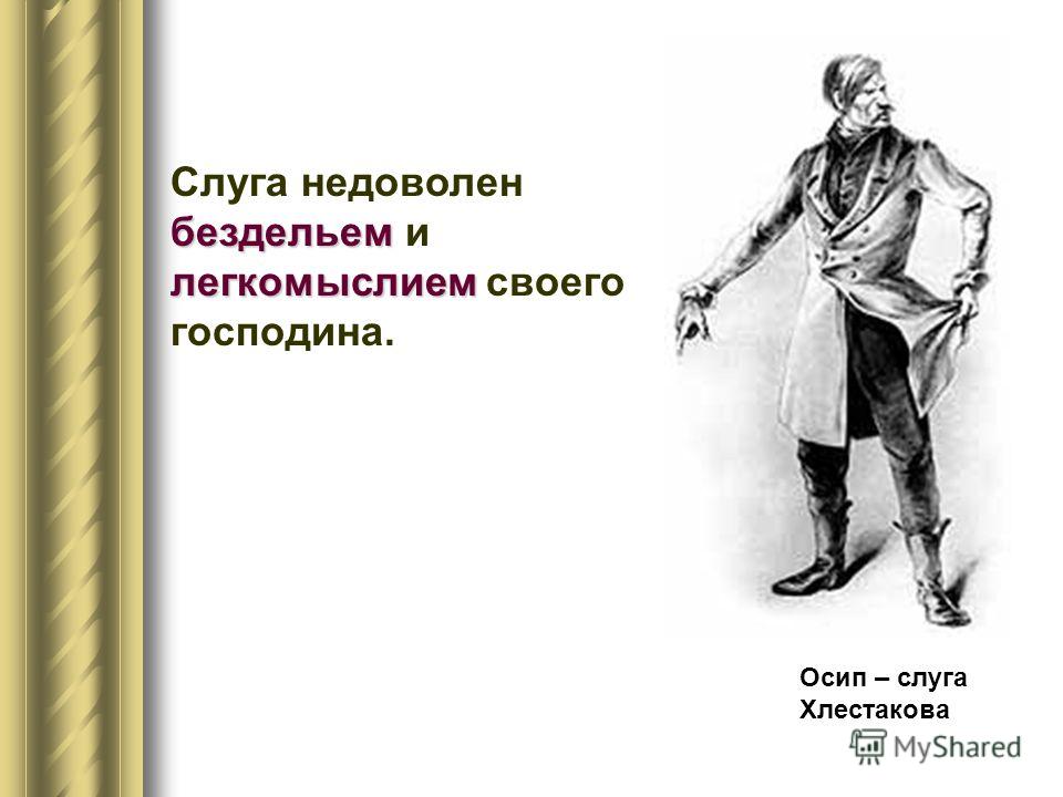 Познакомьтесь Иван Александрович Хлестаков Сочинение 8 Класс