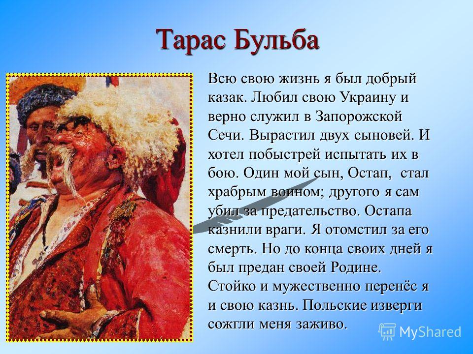 Стих о тарасе бульбе Стих о тарасе бульбе