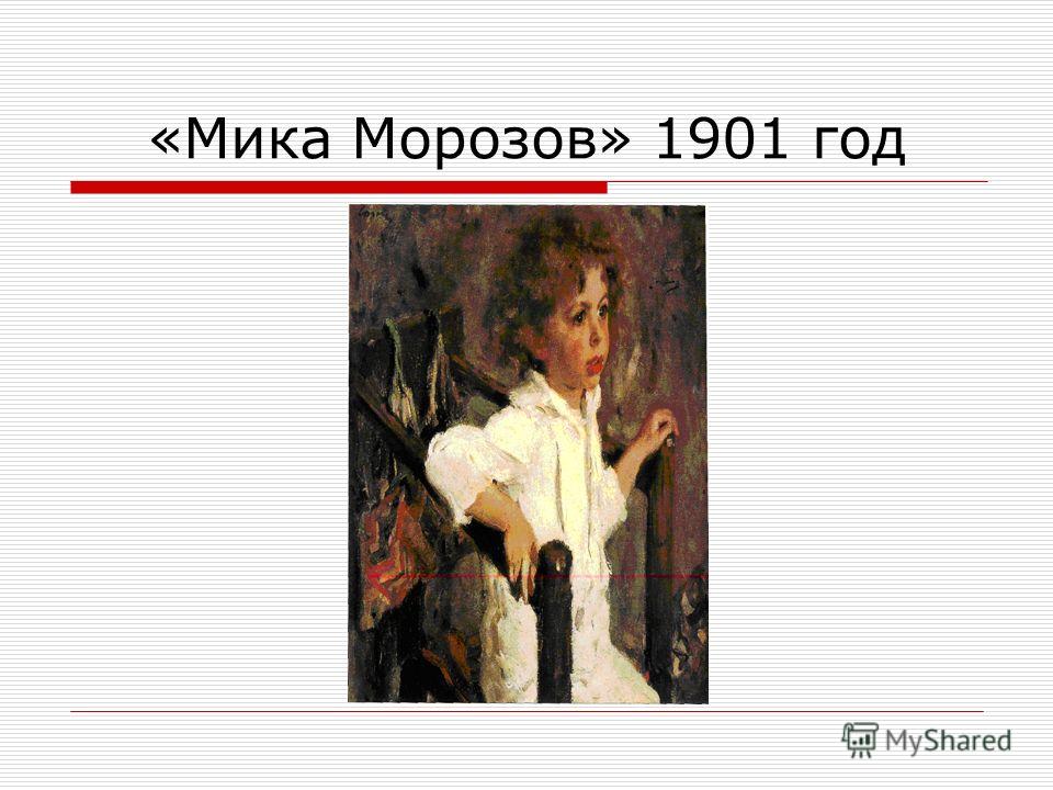 «Мика Морозов» 1901 год