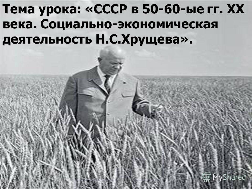 Контрольная работа по теме Политические преобразования в СССР (50-60–е годы)