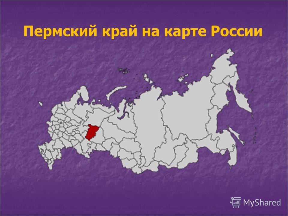 Пермский край где находится