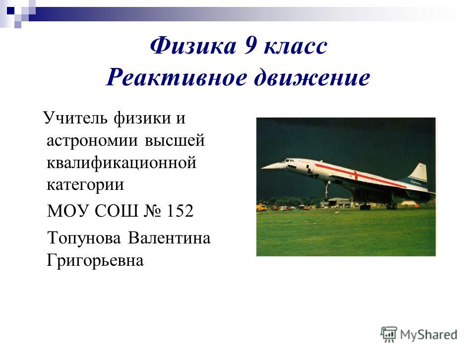 Презентация на тему: "Урок-проект для 10 класса "Реактивное движение. Успехи в о
