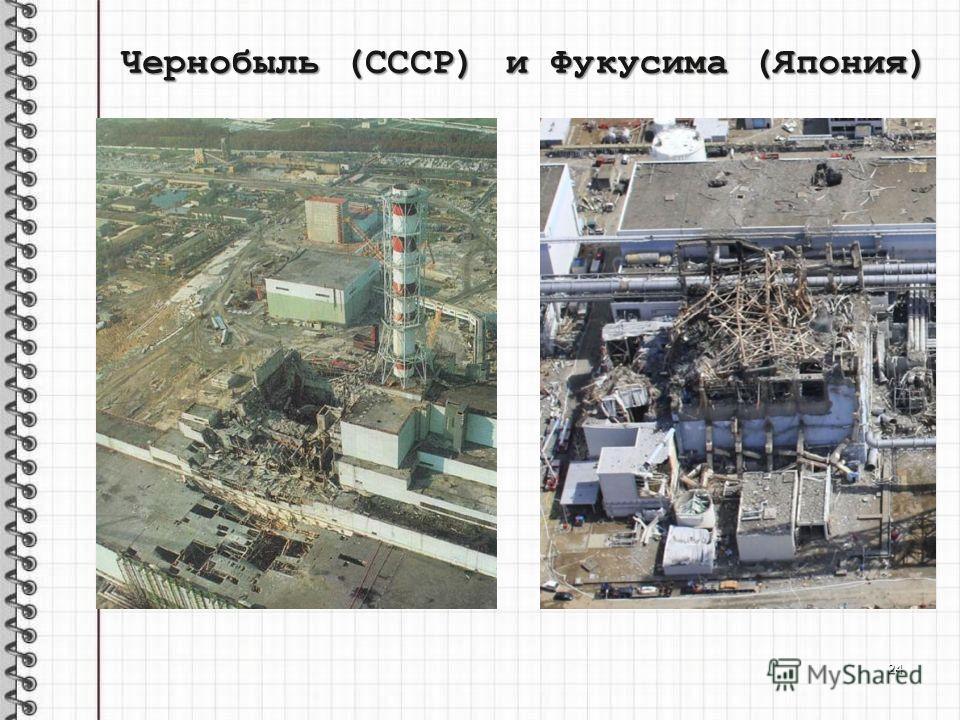 Чернобыль (СССР) 24 и Фукусима (Япония)