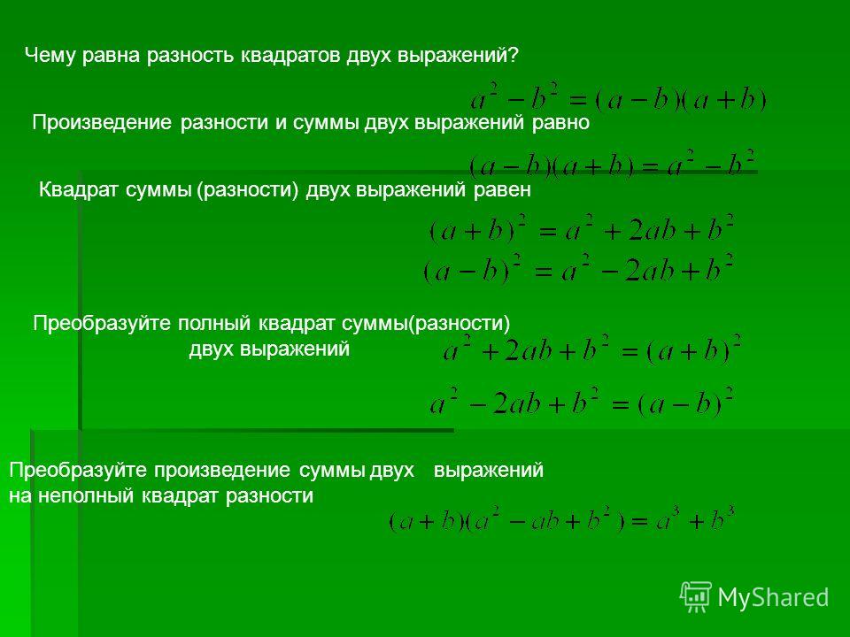 универсальная обработка справочников 1с 7 7 Произведение разности и суммы двух выражений 7 класс презентация