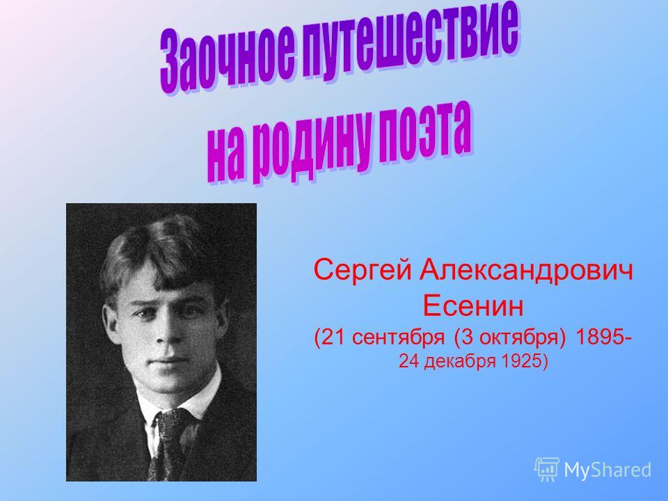 Сергей Александрович Есенин (21 сентября (3 октября) 1895- 24 декабря 1925)