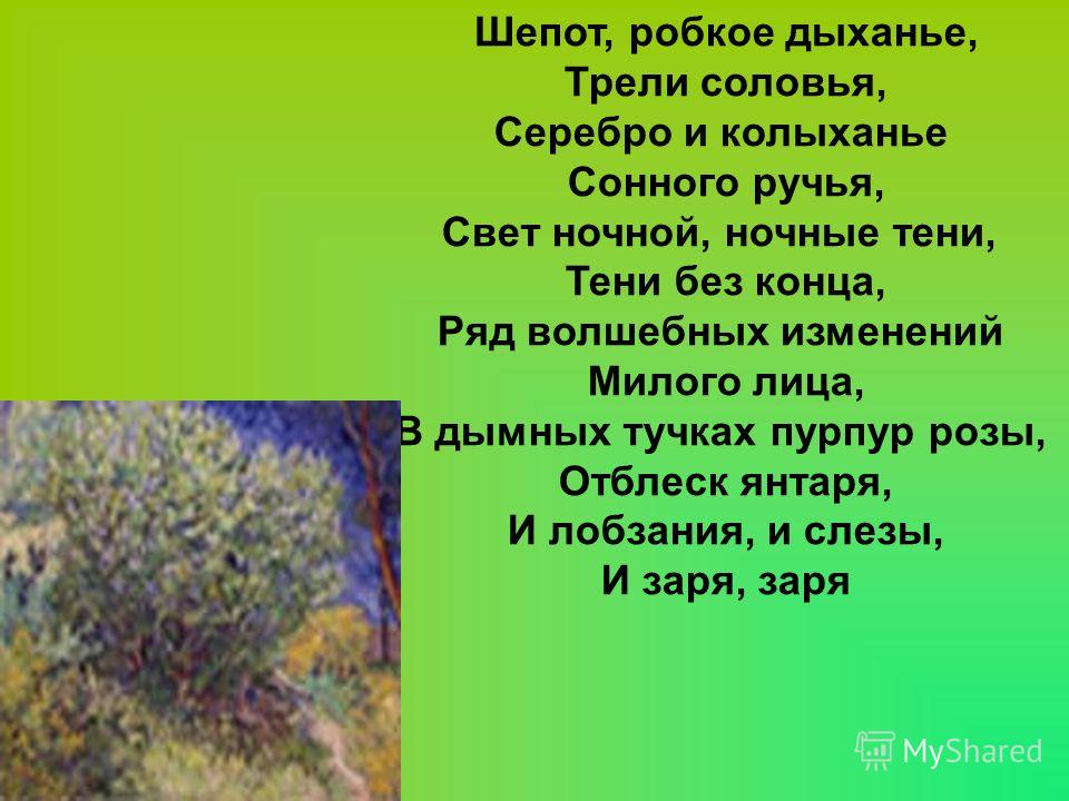 Стих шепот трели соловья Стих шепот трели соловья