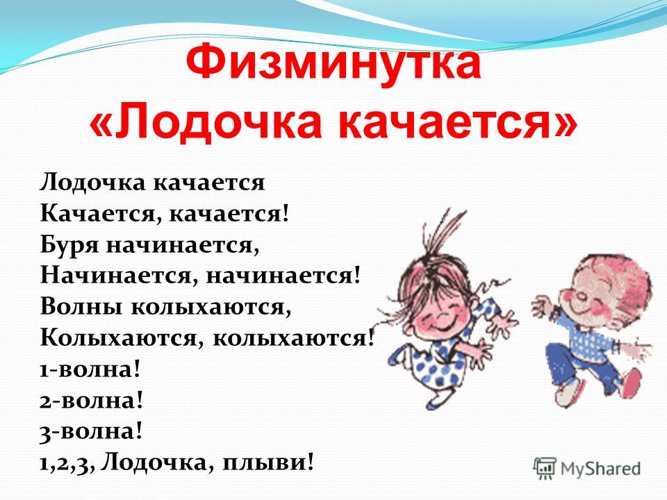Физминутка про лодку для детей Физминутка про лодку для детей