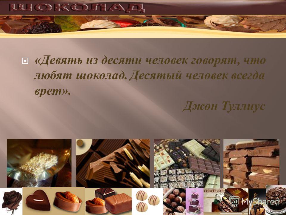 Обожаю шоколад