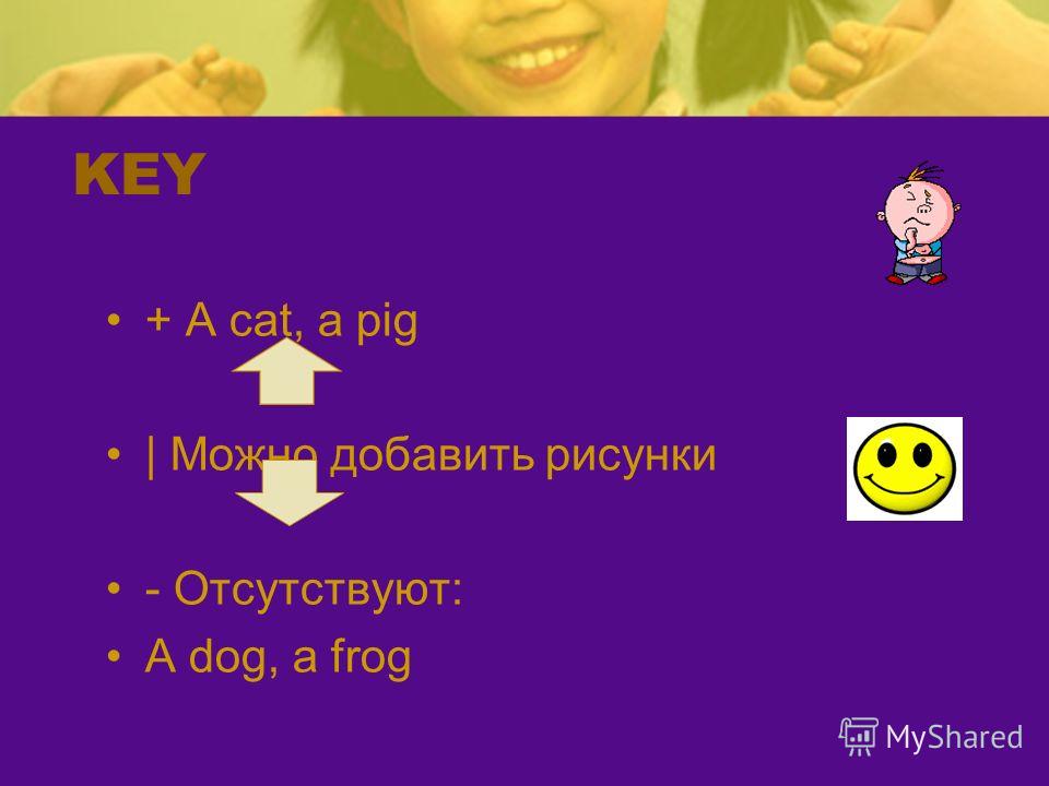 KEY + A cat, a pig | Можно добавить рисунки - Отсутствуют: A dog, a frog