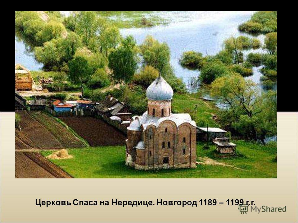 Церковь Спаса на Нередице. Новгород 1189 – 1199 г.г.