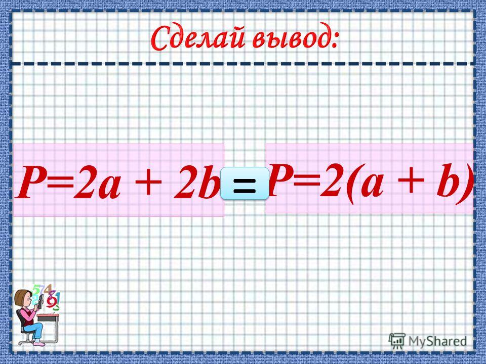Подумай и ответь! Длина прямоугольника 19 см, ширина 25cм. Найди периметр удобным способом и объясни свой выбор: 19 25 Р=2a + 2b Р=2(a + b)