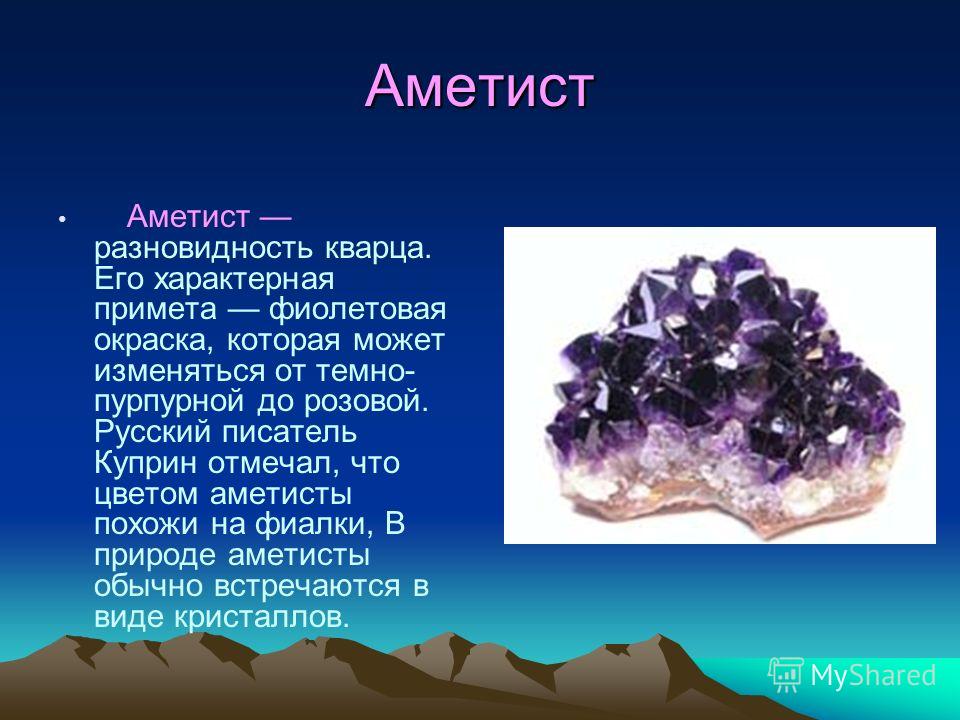 Презентация на тему: " Аметист Аметист Аметист разновидность кварца. 