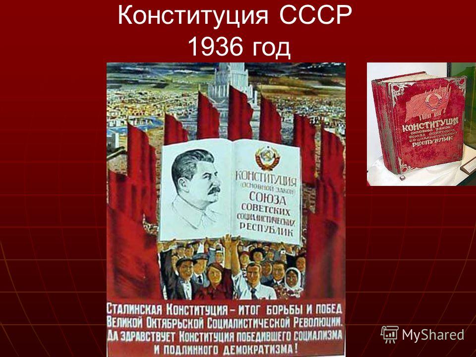 Проект новой конституции ссср