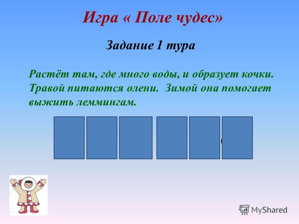 Сценарий игры поле чудес по экологии Сценарий игры поле чудес по экологии