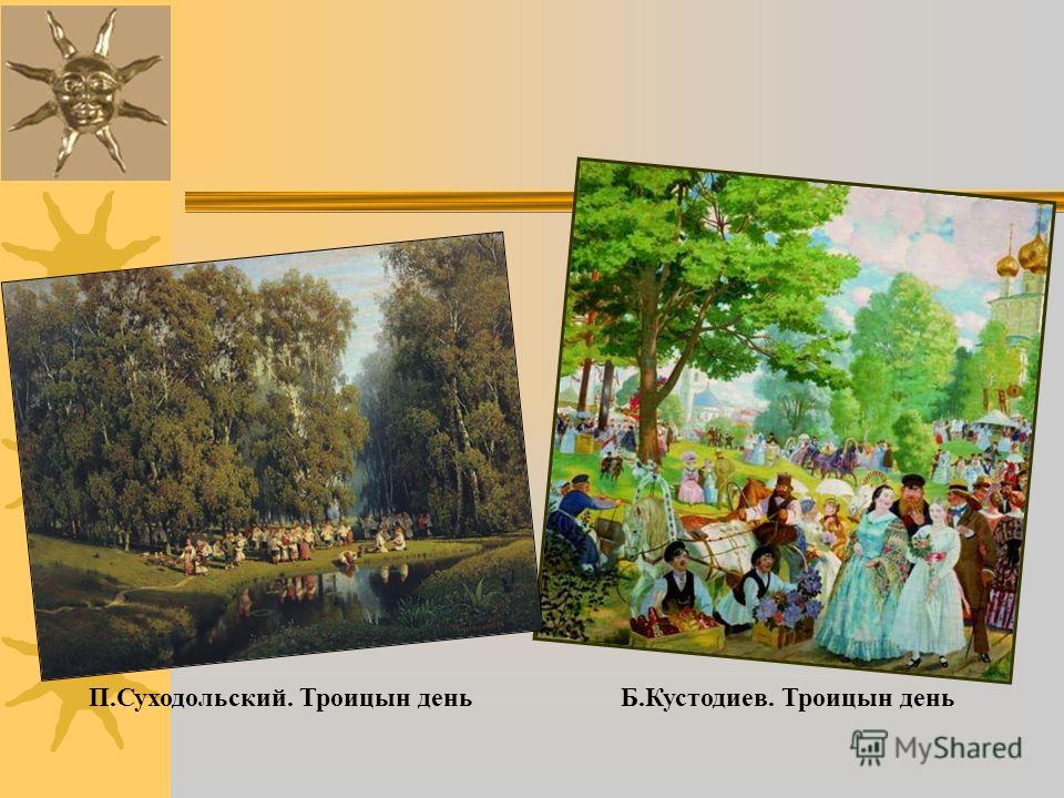 П А Суходольский Троицын День Сочинение П А Суходольский Троицын День Сочинение