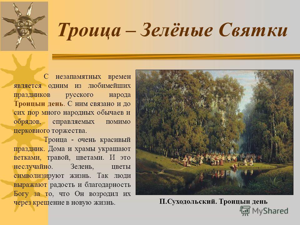 П А Суходольский Троицын День Сочинение П А Суходольский Троицын День Сочинение