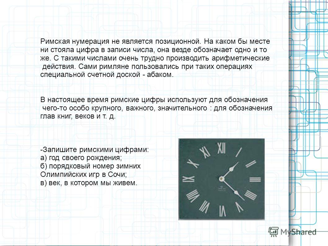 Конспект урока школа 2100 по математике числа и цифры римские цифры