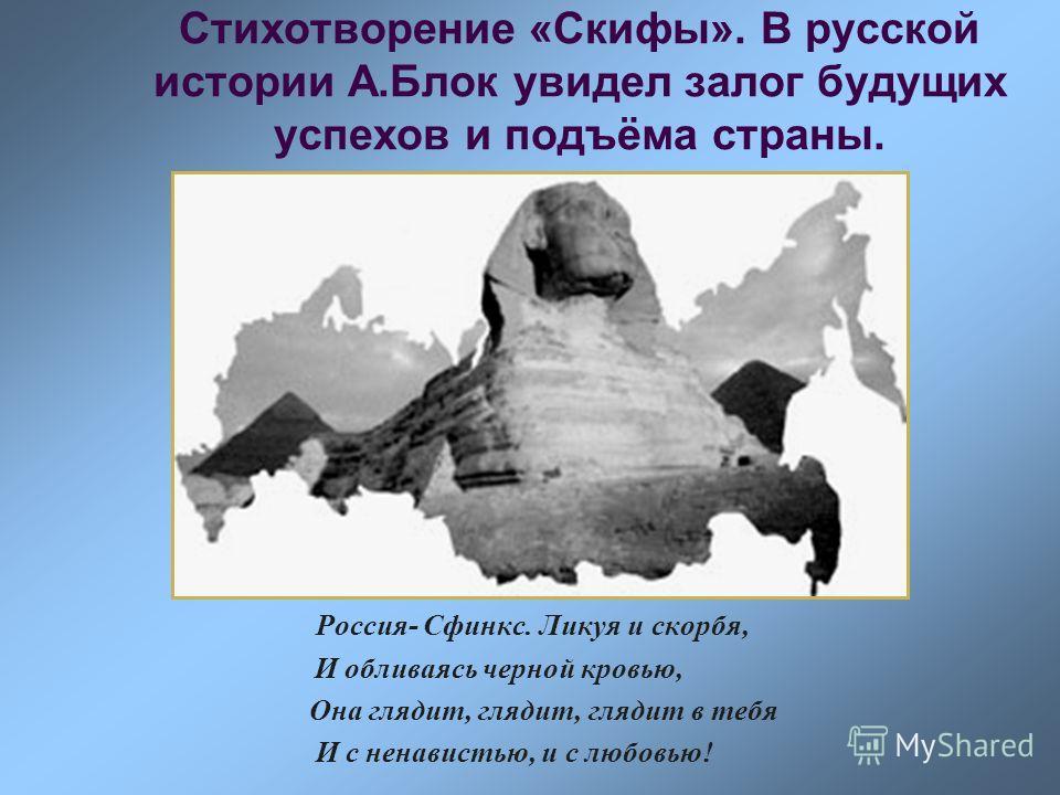 Стих блок да скифы мы да Стих блок да скифы мы да
