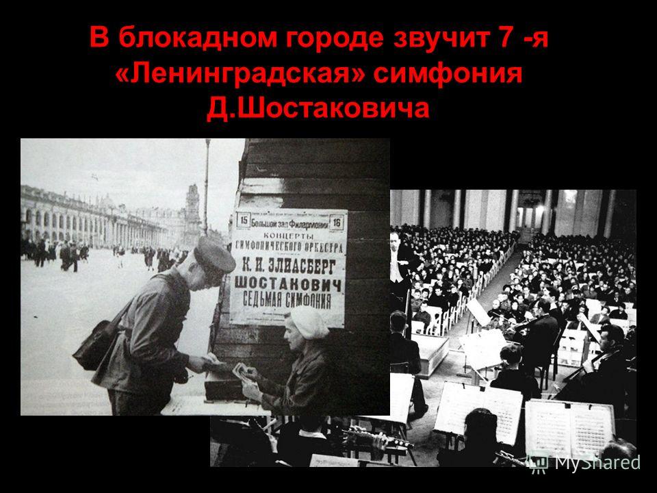 Седьмая симфония шостаковича презентация Foto-Gadanie.ru