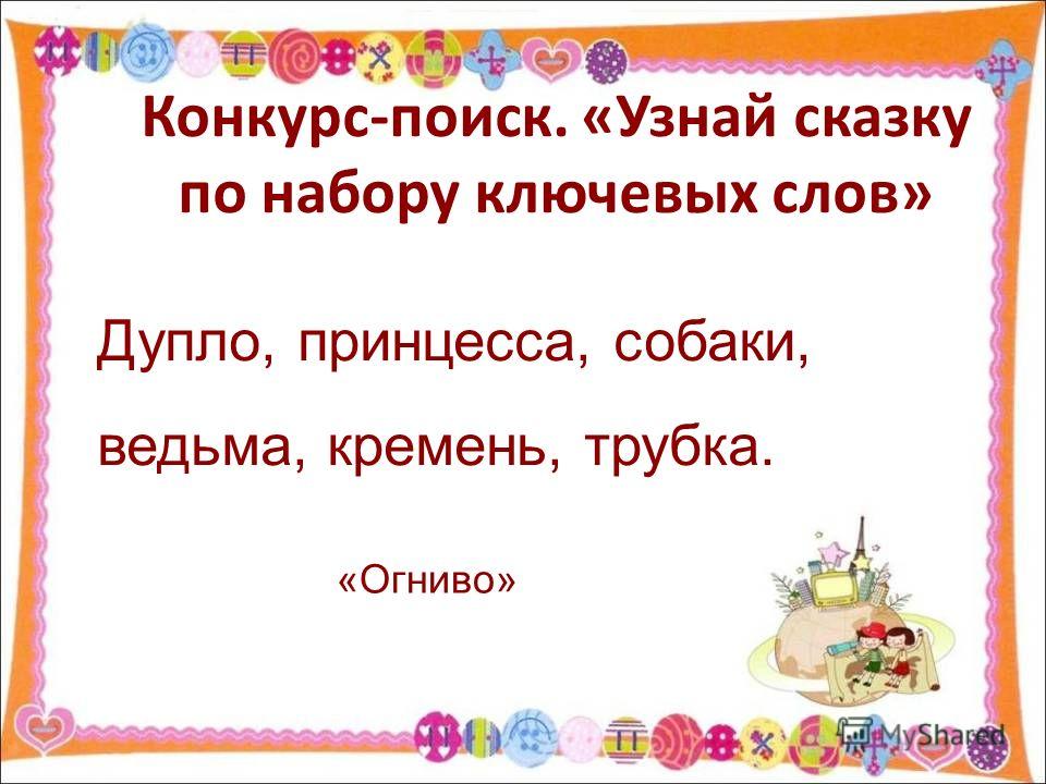 Конкурс узнать сказку Конкурс узнать сказку