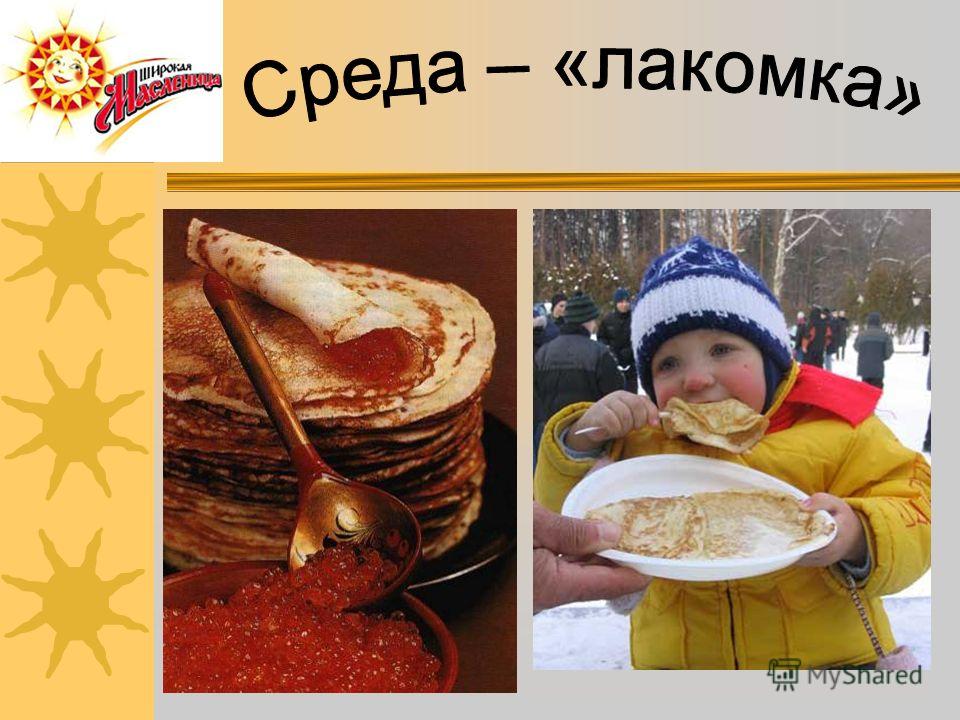 Масленица среда Лакомка