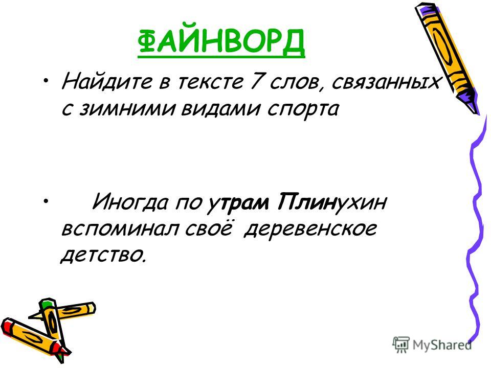 Презентация На Тему: "Игра «Пища Для Ума» (Русский Язык И.