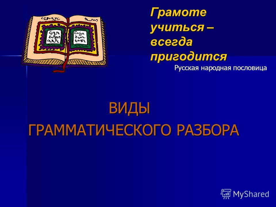 Эссе На Тему Грамоте Учиться Всегда Пригодится Эссе На Тему Грамоте Учиться Всегда Пригодится