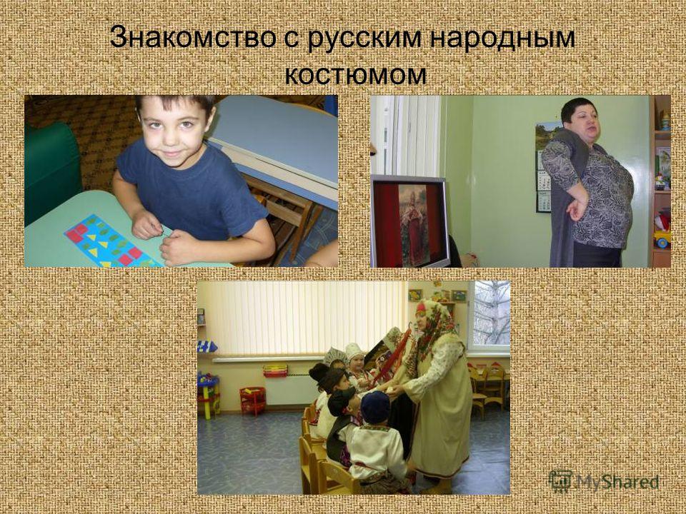 Знакомство с русским народным костюмом