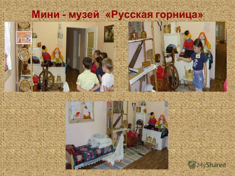Мини - музей «Русская горница»