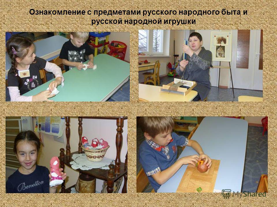 Ознакомление с предметами русского народного быта и русской народной игрушки