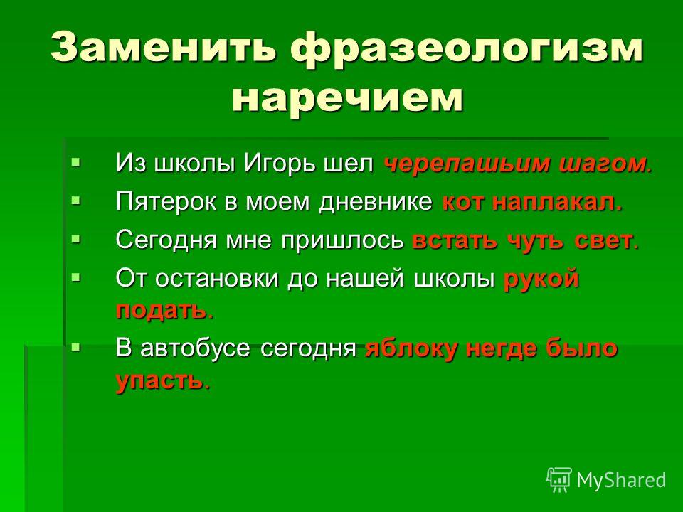 Замените фразеологизмы наречиями как по маслу