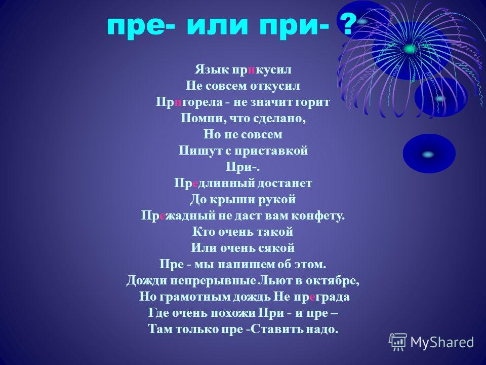 Пословицы с приставкой при или пре Пословицы с приставкой при или пре