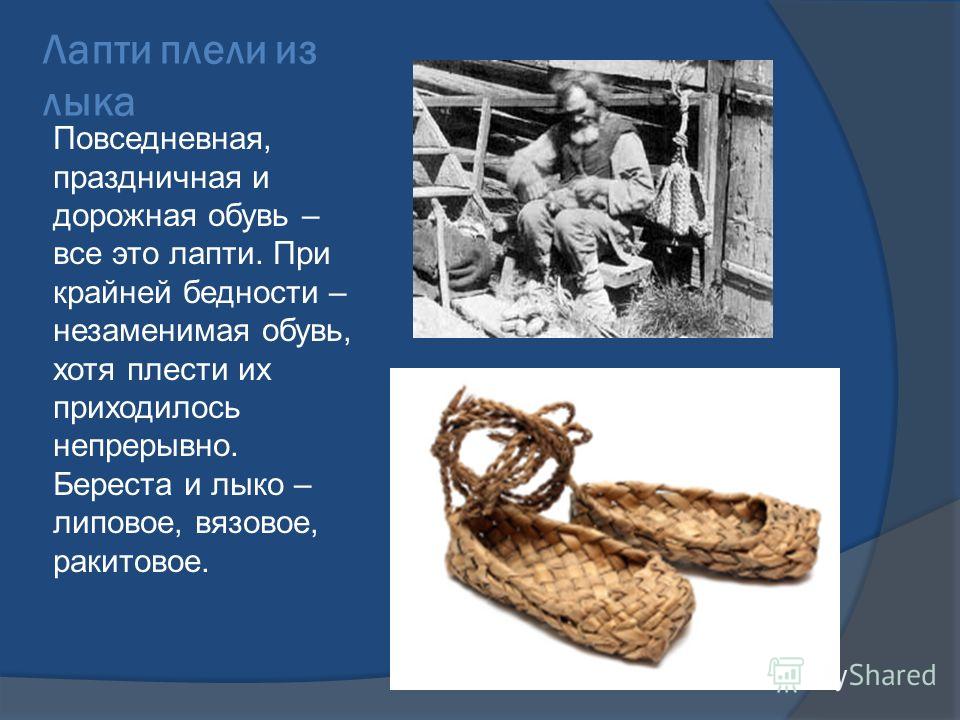 Лапти из чего плести Лапти из чего плести