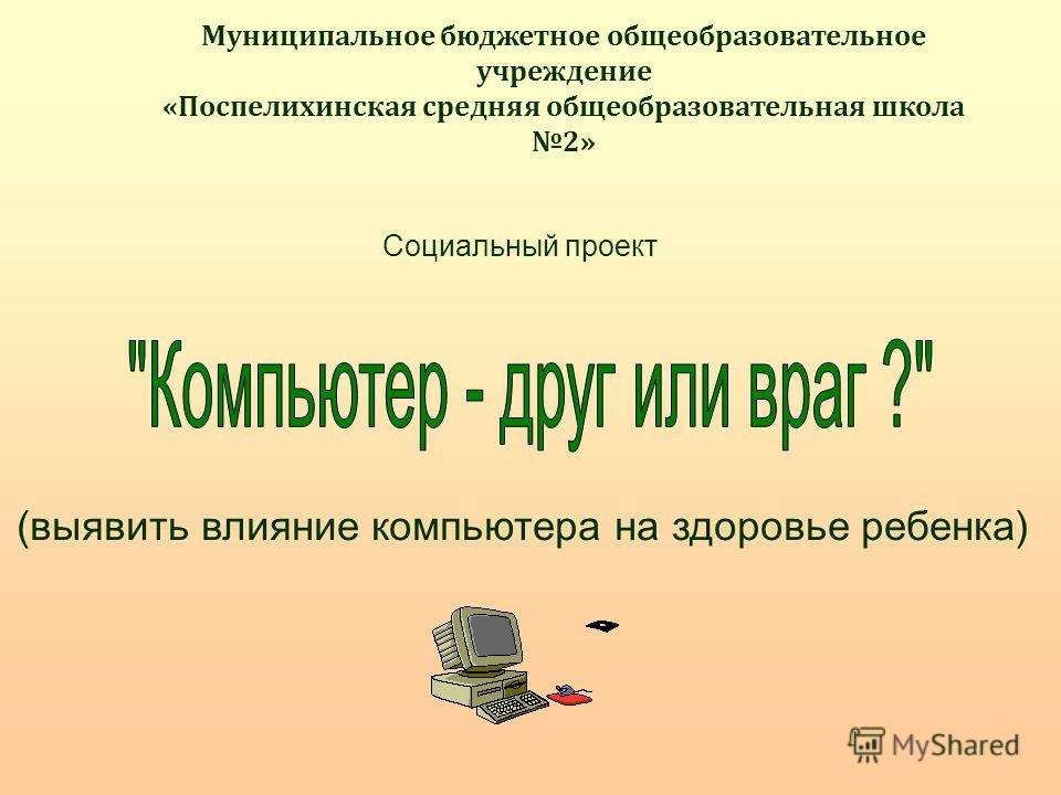 Влияние компьютера на ребенка польза и вред Влияние компьютера на ребенка польза и вред