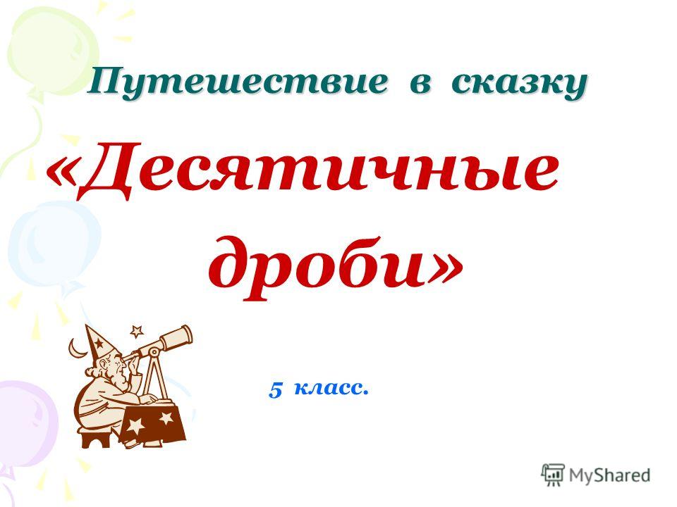 Презентации для 5 класса дроби