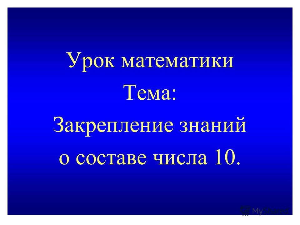 Методическая разработка урока матем в 1 классе