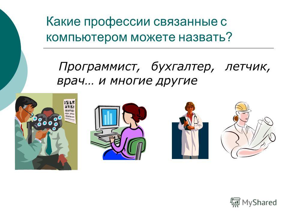 Какие профессии связаны с информатикой и Какие профессии связаны с информатикой и