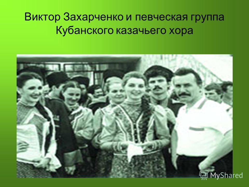 Виктор Захарченко и певческая группа Кубанского казачьего хора