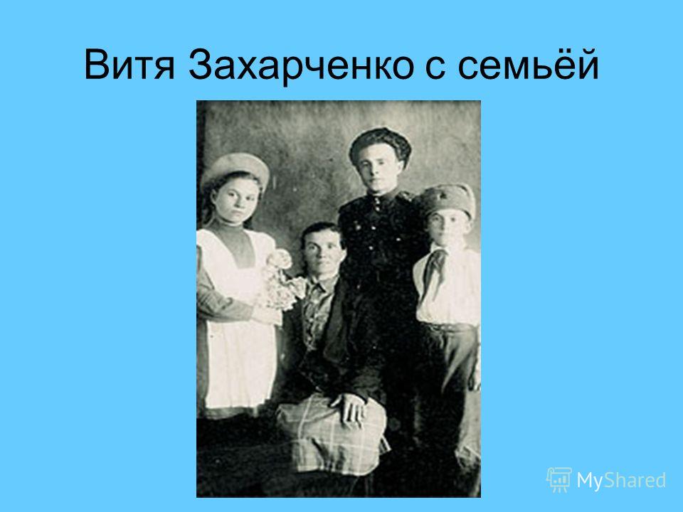 Витя Захарченко с семьёй