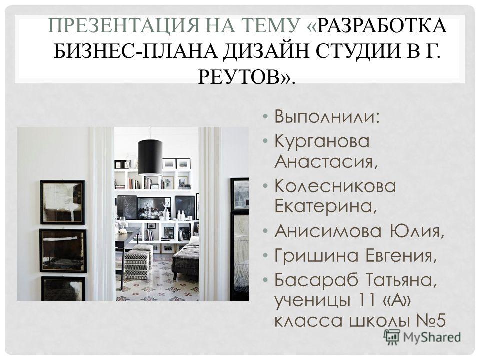 Курсовая Работа Бизнес План Дизайн Студии Курсовая Работа Бизнес План Дизайн Студии
