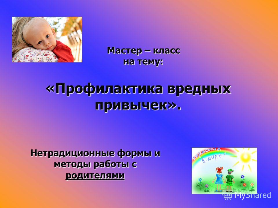 Мастер класс нетрадиционные формы работы с родителями Мастер класс нетрадиционные формы работы с родителями
