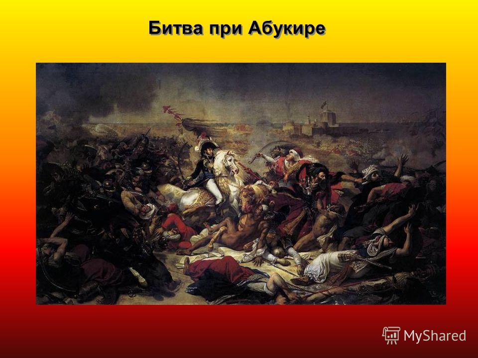 Курсовая работа по теме Битва при Абукире и ее значение в Египетской кампании Наполеона