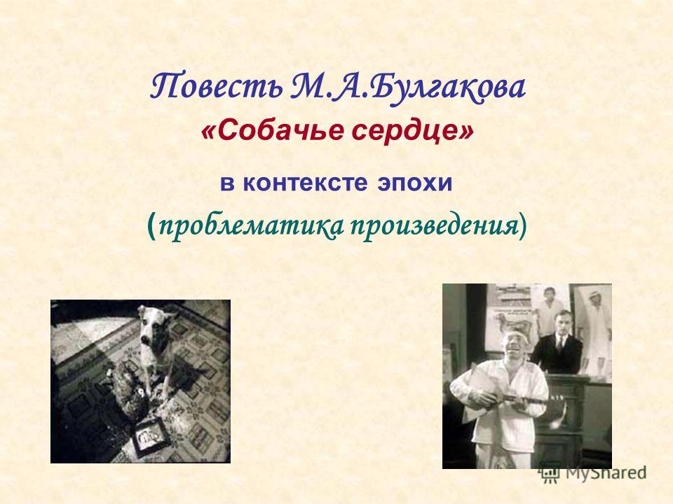 Сочинение по теме Комическое и трагическое в произведениях М.А. Булгакова (на примере повести «Собачье сердце» и романа «Мастер и Маргарита») Сочинение по теме Комическое и трагическое в произведениях М.А. Булгакова (на примере повести «Собачье сердце» и романа «Мастер и Маргарита»)