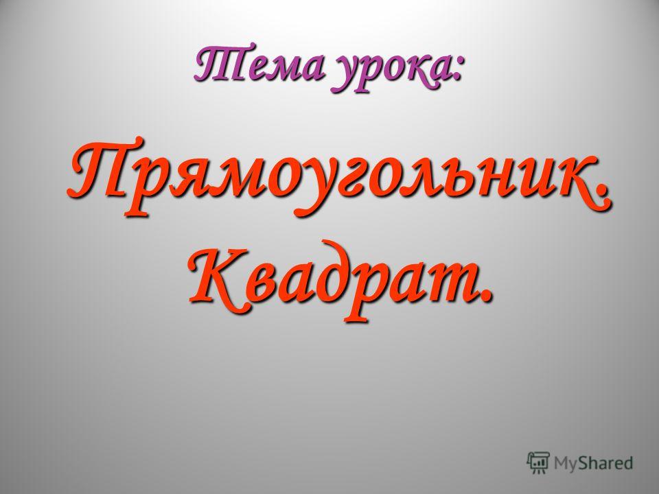 презентация прямоугольники квадраты