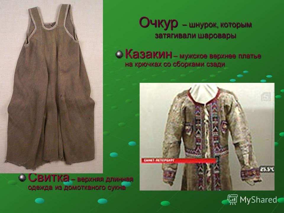 Женская Одежда 7 Букв