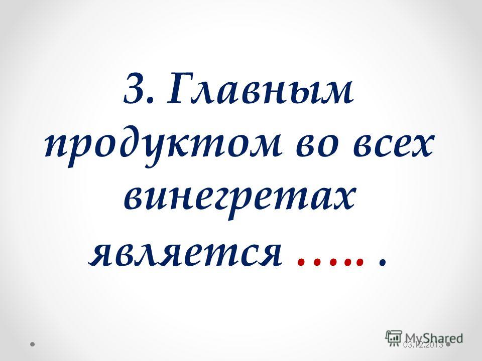 Что такое винегрет в переводе с французского Что такое винегрет в переводе с французского